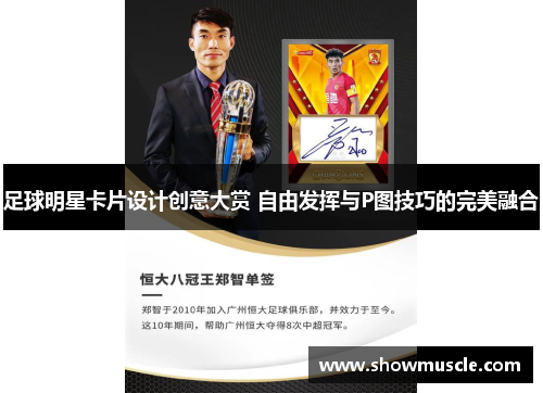 足球明星卡片设计创意大赏 自由发挥与P图技巧的完美融合