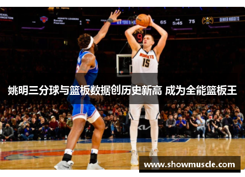 姚明三分球与篮板数据创历史新高 成为全能篮板王