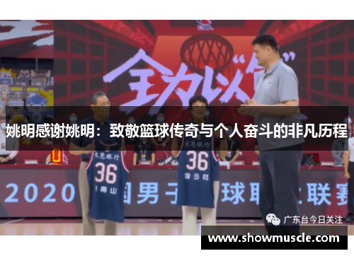 姚明感谢姚明：致敬篮球传奇与个人奋斗的非凡历程