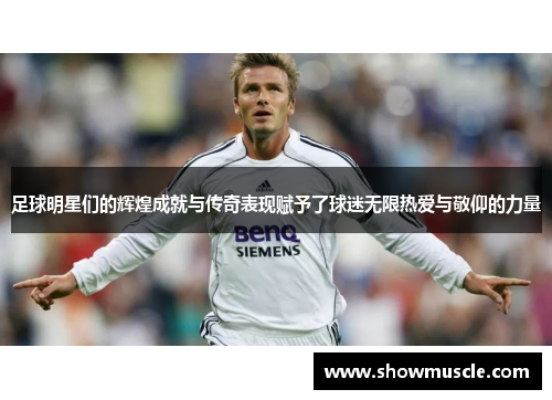 足球明星们的辉煌成就与传奇表现赋予了球迷无限热爱与敬仰的力量