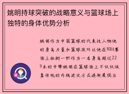 姚明持球突破的战略意义与篮球场上独特的身体优势分析