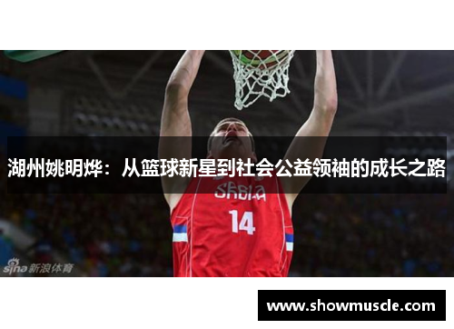 湖州姚明烨：从篮球新星到社会公益领袖的成长之路