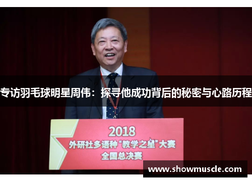 专访羽毛球明星周伟：探寻他成功背后的秘密与心路历程