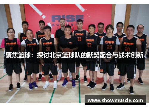 聚焦篮球：探讨北京篮球队的默契配合与战术创新