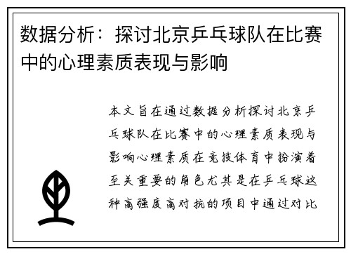 数据分析：探讨北京乒乓球队在比赛中的心理素质表现与影响