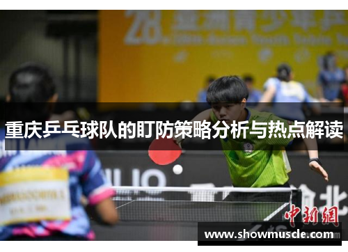 重庆乒乓球队的盯防策略分析与热点解读