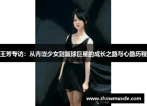王芳专访：从青涩少女到篮球巨星的成长之路与心路历程