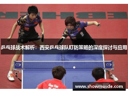乒乓球战术解析：西安乒乓球队盯防策略的深度探讨与应用