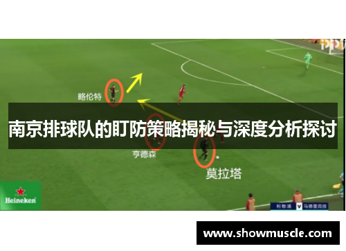 南京排球队的盯防策略揭秘与深度分析探讨