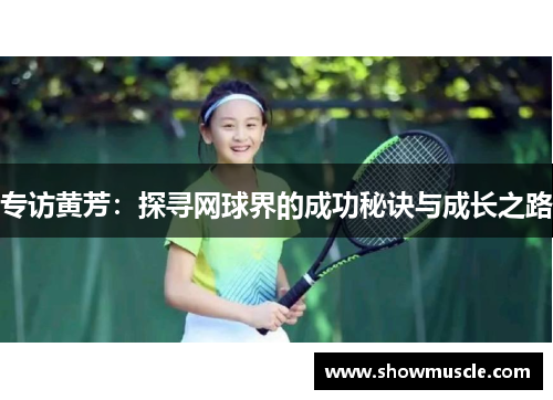 专访黄芳：探寻网球界的成功秘诀与成长之路
