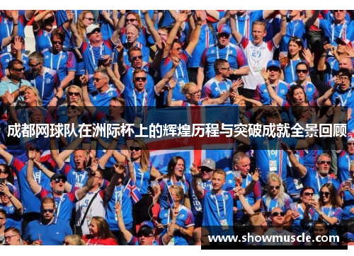 成都网球队在洲际杯上的辉煌历程与突破成就全景回顾