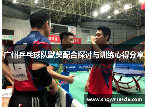 广州乒乓球队默契配合探讨与训练心得分享