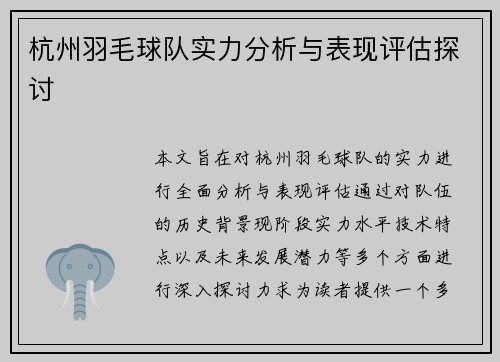 杭州羽毛球队实力分析与表现评估探讨