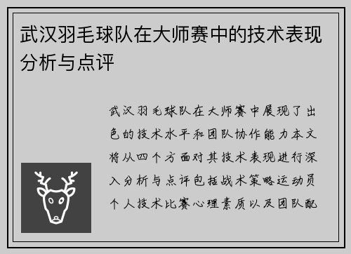 武汉羽毛球队在大师赛中的技术表现分析与点评