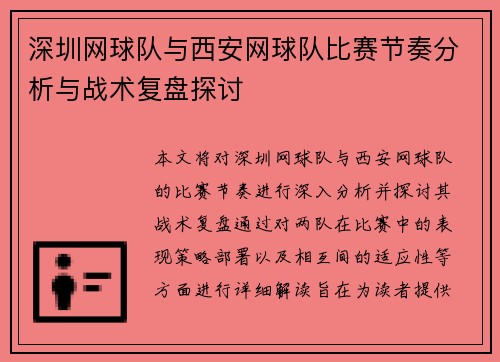 深圳网球队与西安网球队比赛节奏分析与战术复盘探讨