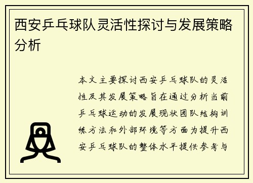 西安乒乓球队灵活性探讨与发展策略分析
