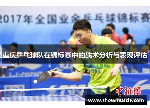重庆乒乓球队在锦标赛中的战术分析与表现评估