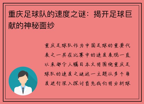 重庆足球队的速度之谜：揭开足球巨献的神秘面纱