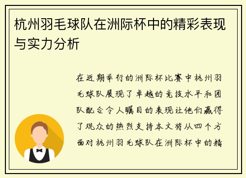 杭州羽毛球队在洲际杯中的精彩表现与实力分析