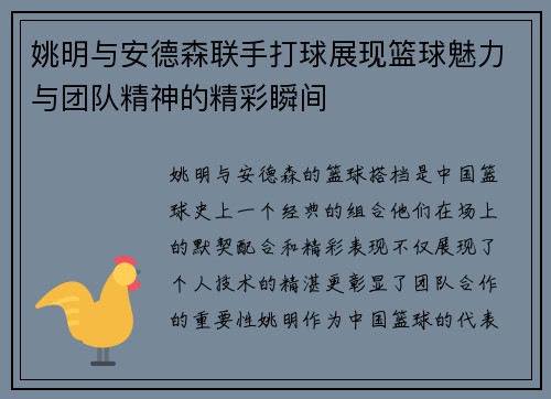 姚明与安德森联手打球展现篮球魅力与团队精神的精彩瞬间