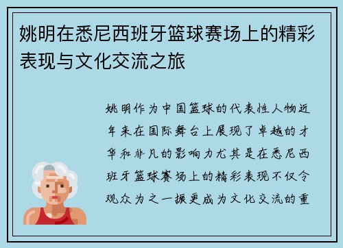 姚明在悉尼西班牙篮球赛场上的精彩表现与文化交流之旅