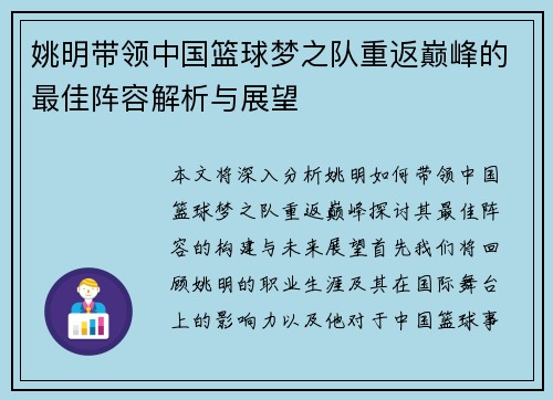 姚明带领中国篮球梦之队重返巅峰的最佳阵容解析与展望