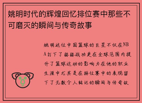 姚明时代的辉煌回忆排位赛中那些不可磨灭的瞬间与传奇故事