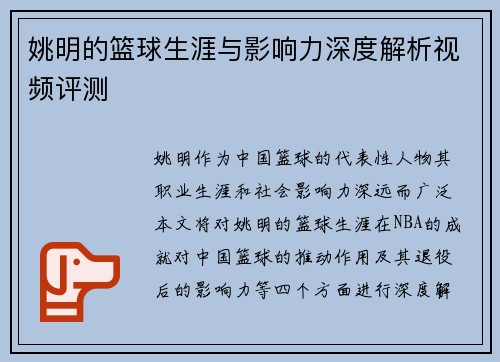 姚明的篮球生涯与影响力深度解析视频评测