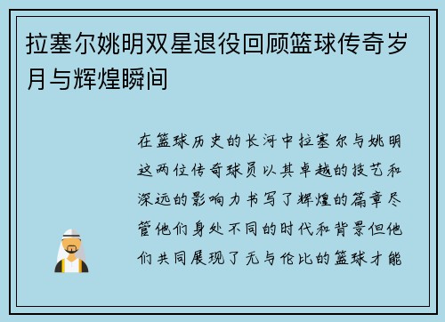 拉塞尔姚明双星退役回顾篮球传奇岁月与辉煌瞬间