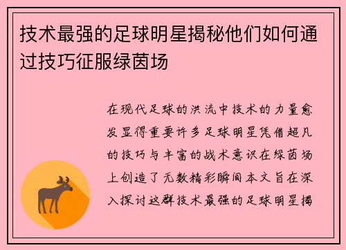 技术最强的足球明星揭秘他们如何通过技巧征服绿茵场