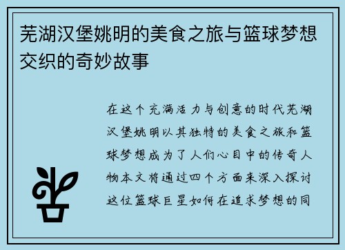 芜湖汉堡姚明的美食之旅与篮球梦想交织的奇妙故事