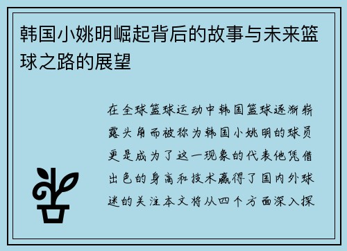 韩国小姚明崛起背后的故事与未来篮球之路的展望