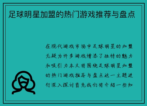 足球明星加盟的热门游戏推荐与盘点