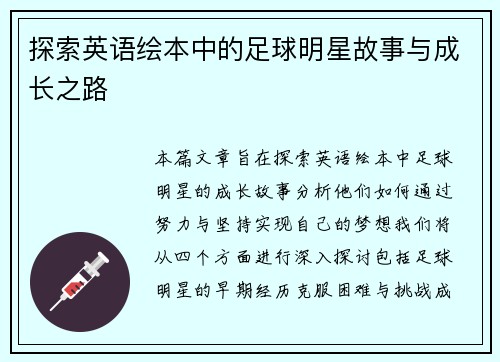 探索英语绘本中的足球明星故事与成长之路