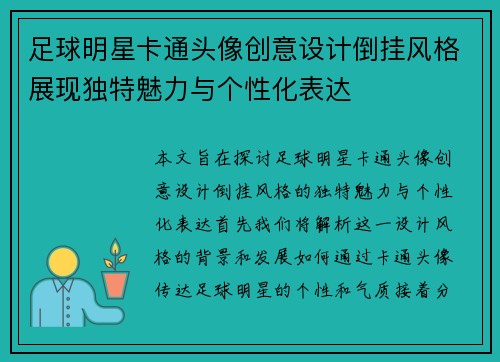 足球明星卡通头像创意设计倒挂风格展现独特魅力与个性化表达