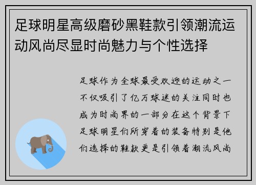 足球明星高级磨砂黑鞋款引领潮流运动风尚尽显时尚魅力与个性选择