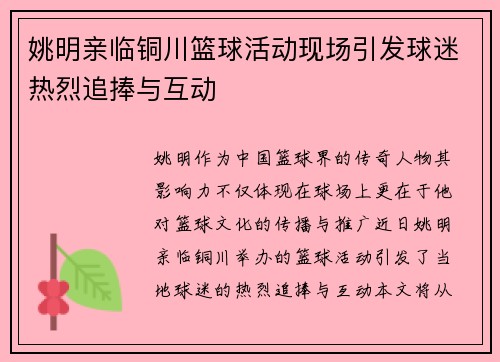 姚明亲临铜川篮球活动现场引发球迷热烈追捧与互动