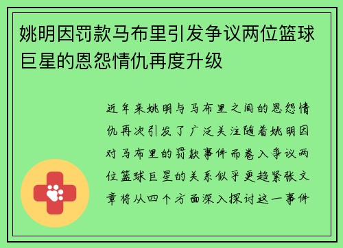 姚明因罚款马布里引发争议两位篮球巨星的恩怨情仇再度升级