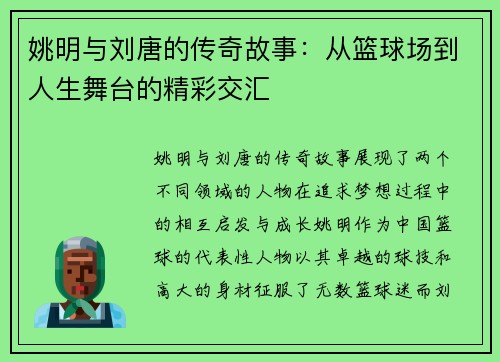 姚明与刘唐的传奇故事：从篮球场到人生舞台的精彩交汇