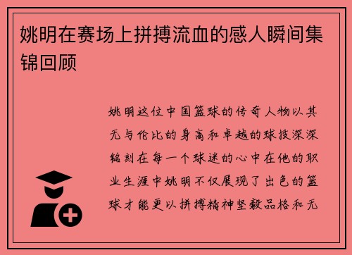 姚明在赛场上拼搏流血的感人瞬间集锦回顾