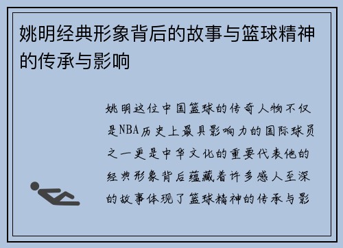 姚明经典形象背后的故事与篮球精神的传承与影响