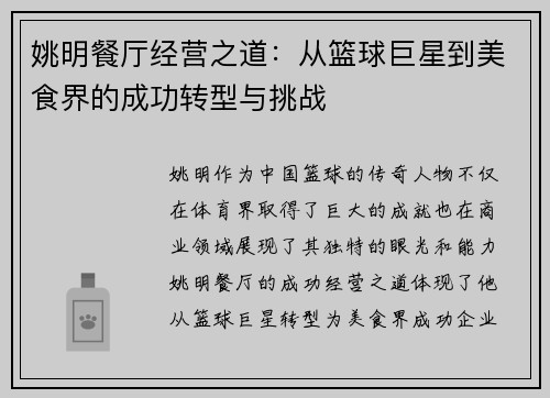 姚明餐厅经营之道：从篮球巨星到美食界的成功转型与挑战