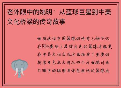老外眼中的姚明：从篮球巨星到中美文化桥梁的传奇故事
