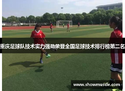 重庆足球队技术实力强劲荣登全国足球技术排行榜第二名