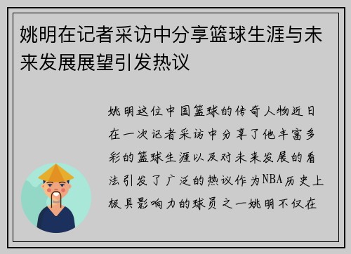 姚明在记者采访中分享篮球生涯与未来发展展望引发热议