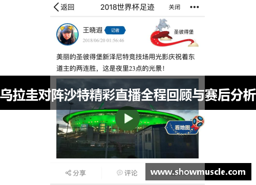 乌拉圭对阵沙特精彩直播全程回顾与赛后分析