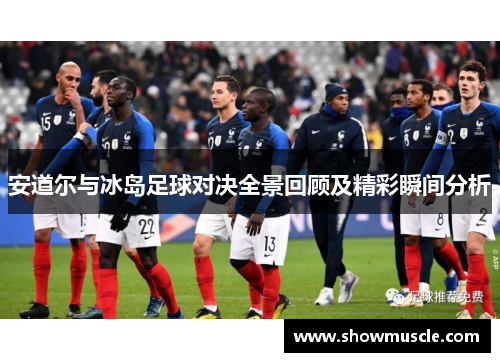 安道尔与冰岛足球对决全景回顾及精彩瞬间分析