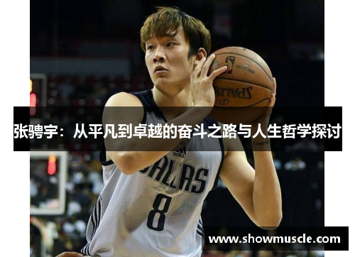 张骋宇：从平凡到卓越的奋斗之路与人生哲学探讨