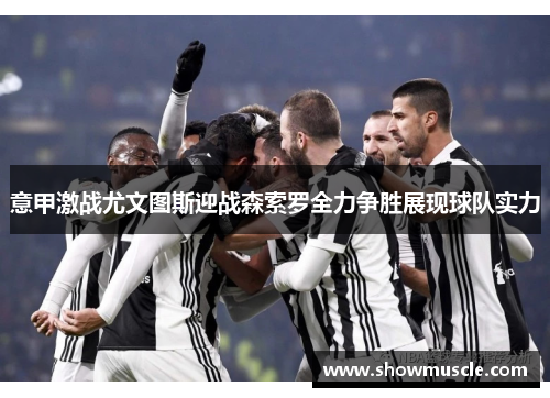 意甲激战尤文图斯迎战森索罗全力争胜展现球队实力