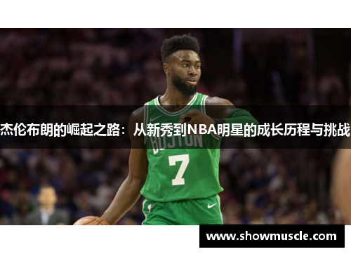 杰伦布朗的崛起之路：从新秀到NBA明星的成长历程与挑战